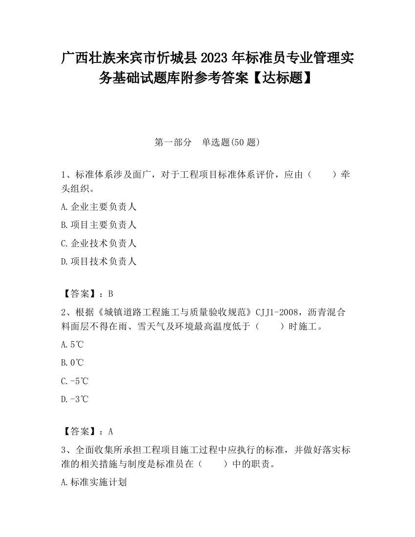 广西壮族来宾市忻城县2023年标准员专业管理实务基础试题库附参考答案【达标题】