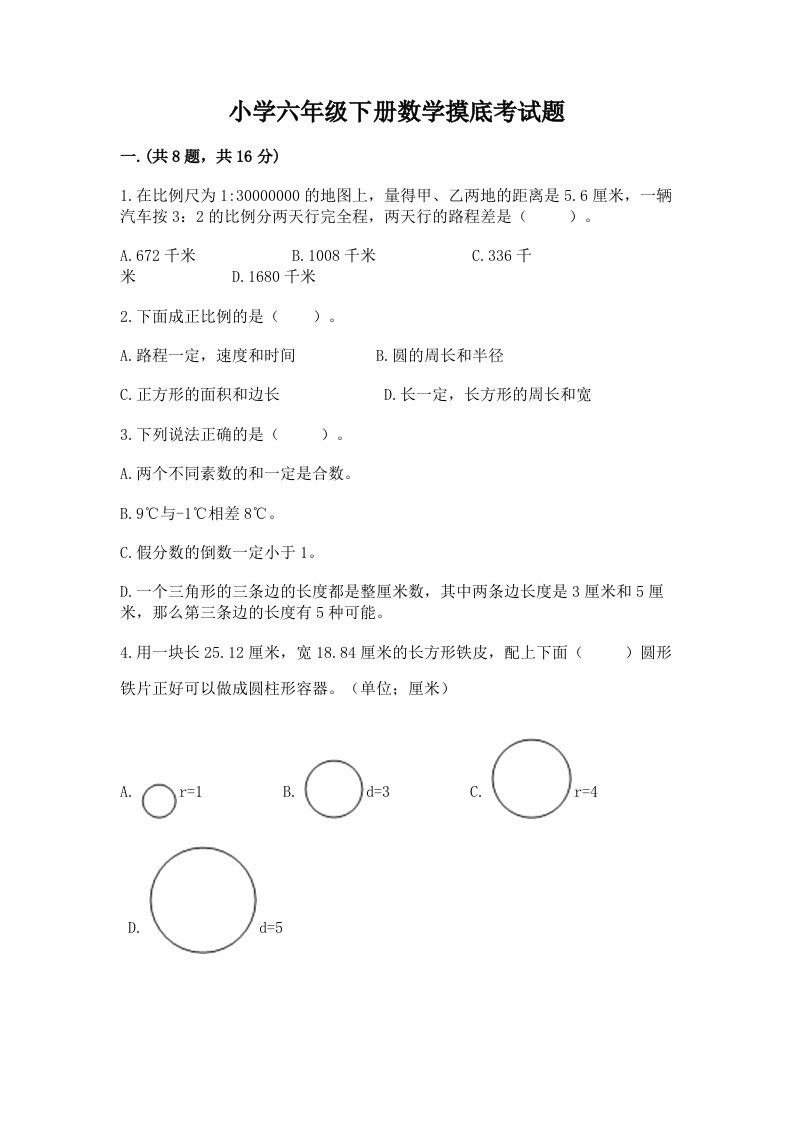 小学六年级下册数学摸底考试题必考题