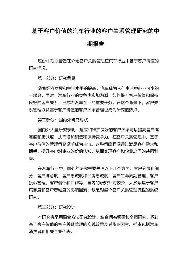 基于客户价值的汽车行业的客户关系管理研究的中期报告