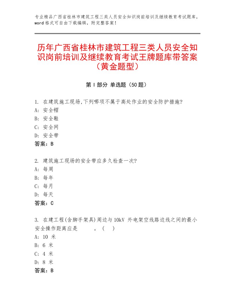 历年广西省桂林市建筑工程三类人员安全知识岗前培训及继续教育考试王牌题库带答案（黄金题型）