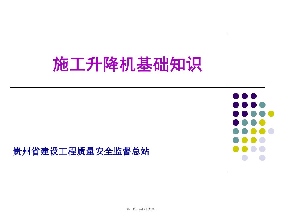 施工升降机基础知识