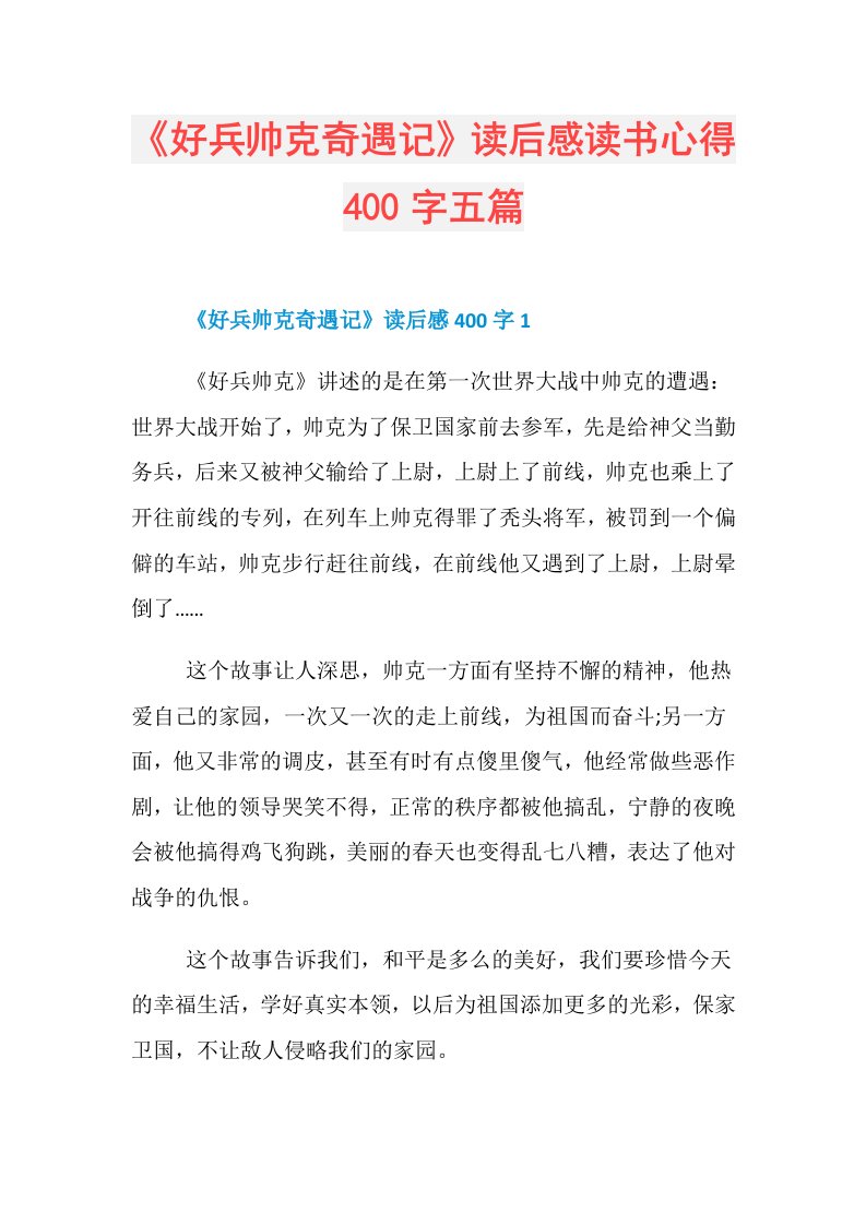 《好兵帅克奇遇记》读后感读书心得400字五篇