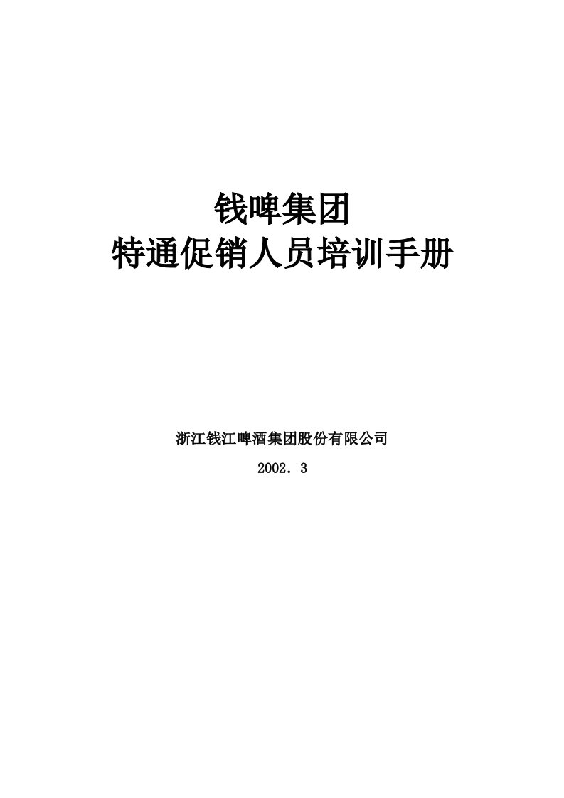 精品文档-联纵智达钱江啤酒—钱啤集团特通卖场促销员培训手册