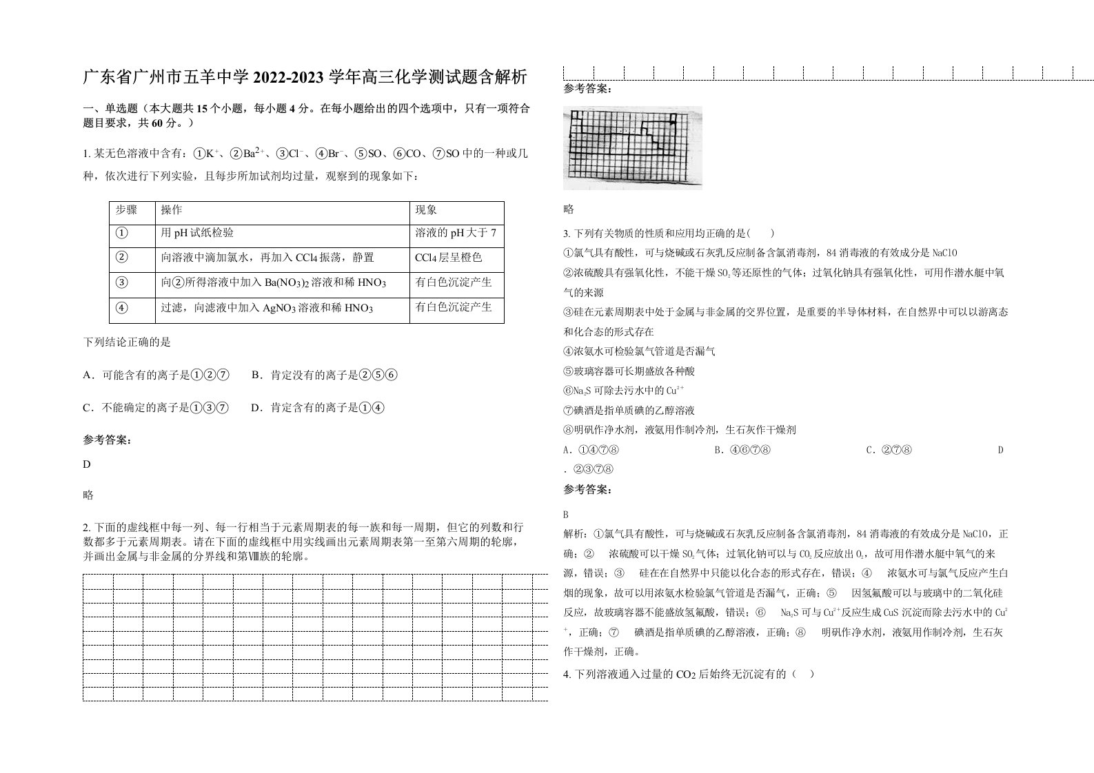 广东省广州市五羊中学2022-2023学年高三化学测试题含解析