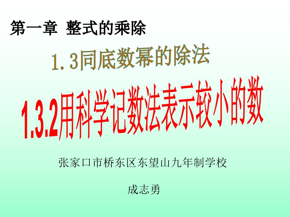 用科学记数法表示较小的数