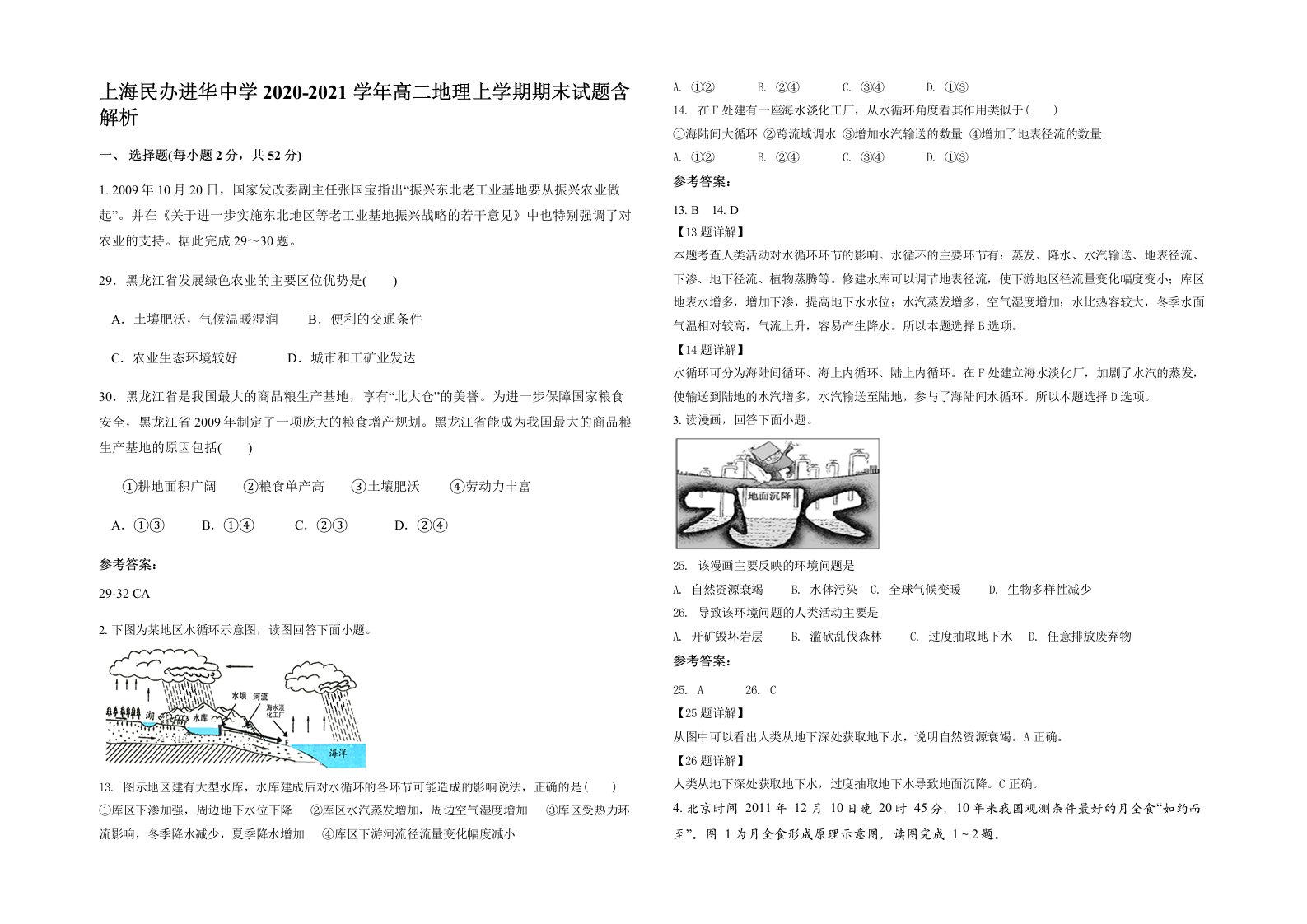 上海民办进华中学2020-2021学年高二地理上学期期末试题含解析