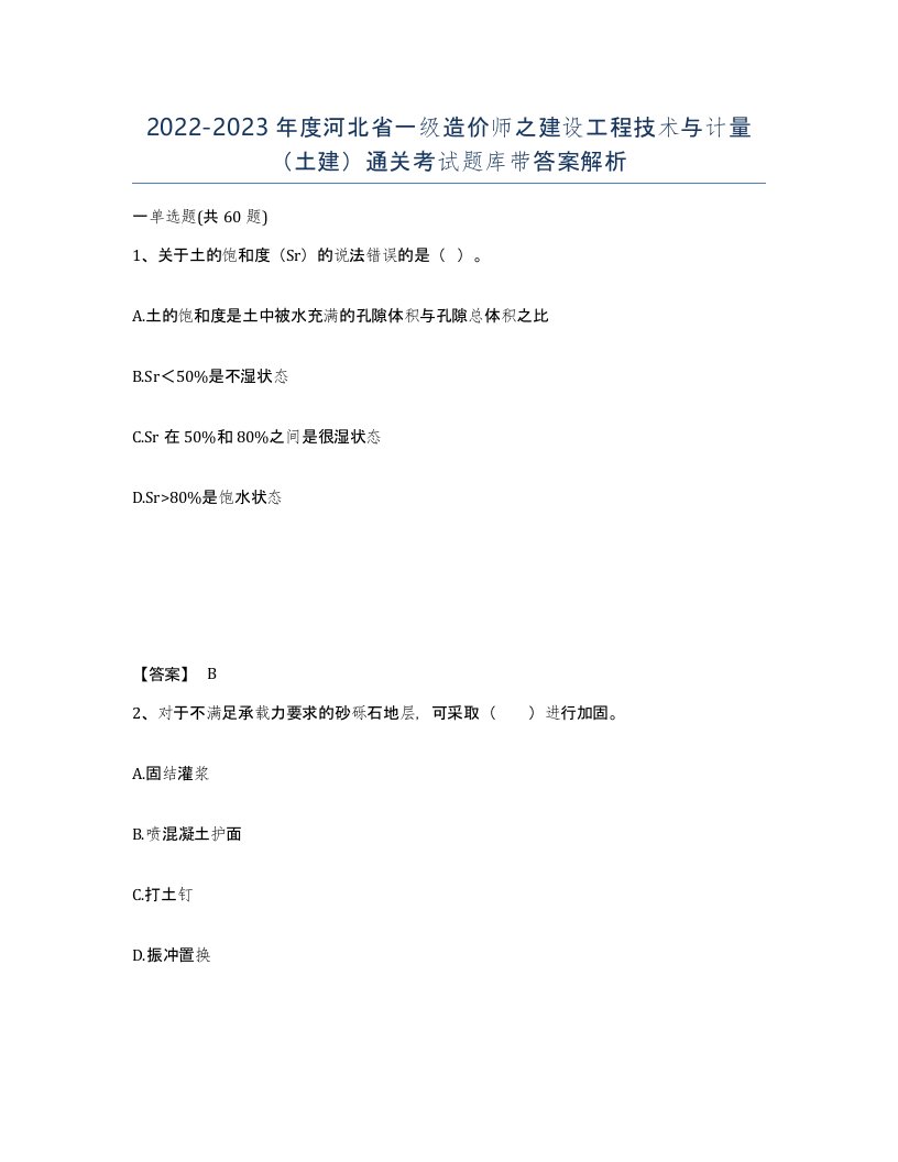 2022-2023年度河北省一级造价师之建设工程技术与计量土建通关考试题库带答案解析