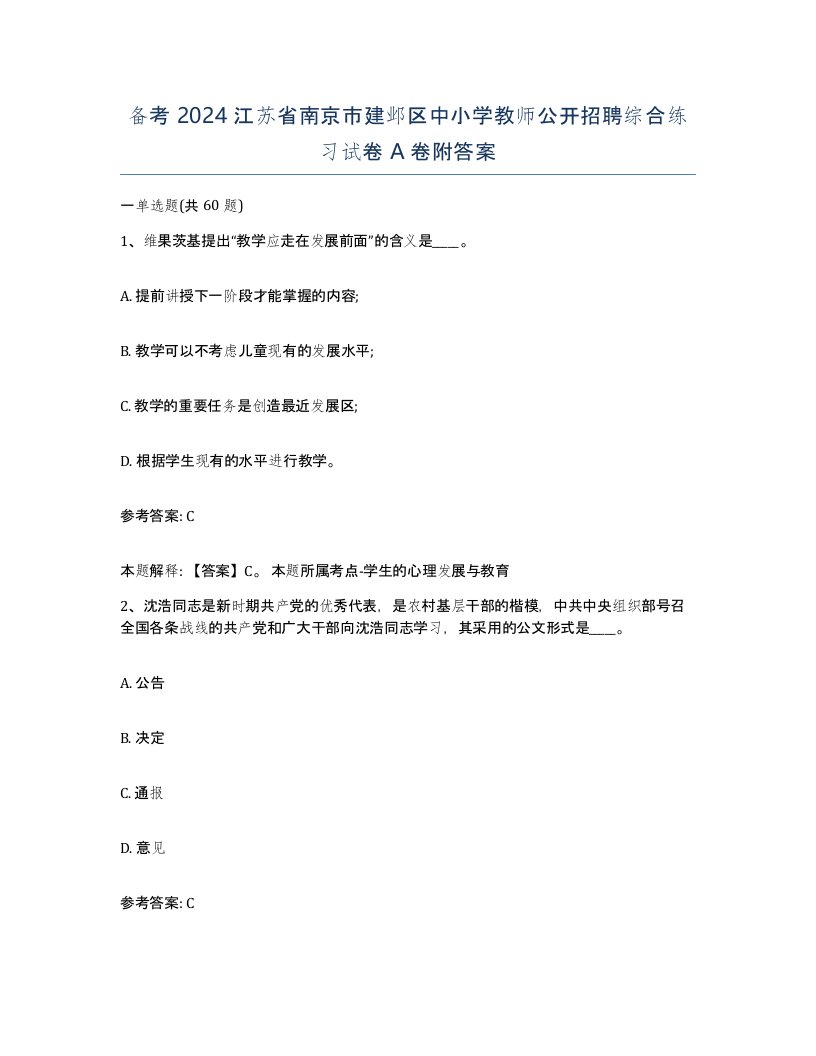 备考2024江苏省南京市建邺区中小学教师公开招聘综合练习试卷A卷附答案