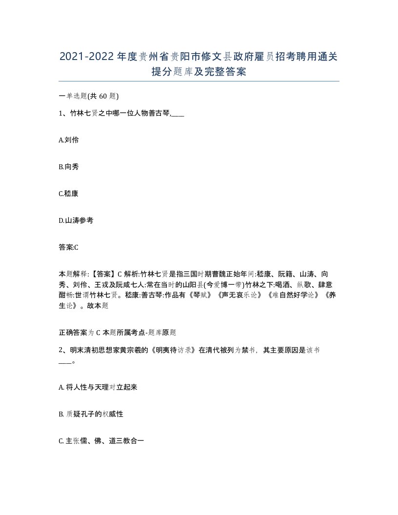 2021-2022年度贵州省贵阳市修文县政府雇员招考聘用通关提分题库及完整答案