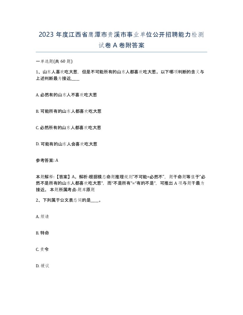 2023年度江西省鹰潭市贵溪市事业单位公开招聘能力检测试卷A卷附答案