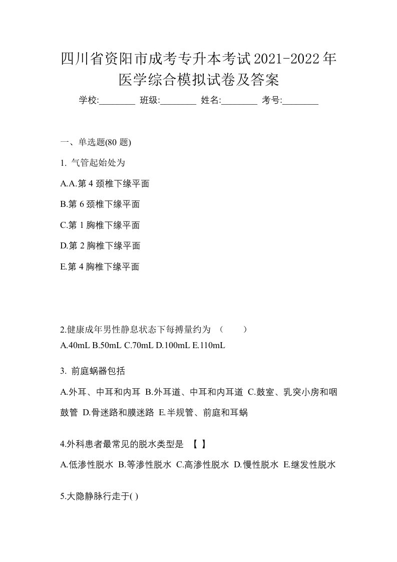 四川省资阳市成考专升本考试2021-2022年医学综合模拟试卷及答案