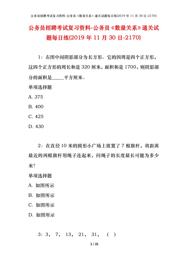 公务员招聘考试复习资料-公务员数量关系通关试题每日练2019年11月30日-2170