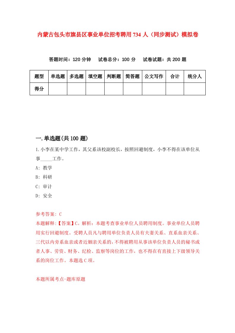 内蒙古包头市旗县区事业单位招考聘用734人同步测试模拟卷第30套