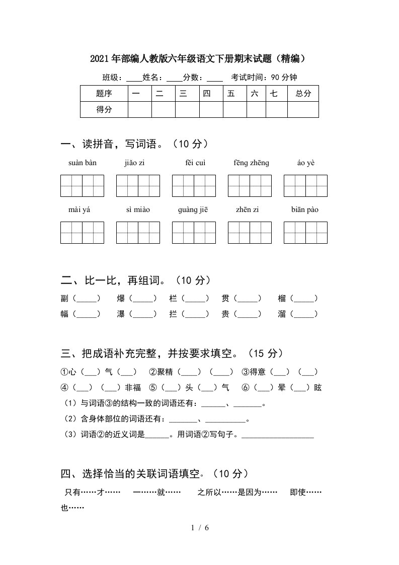 2021年部编人教版六年级语文下册期末试题精编