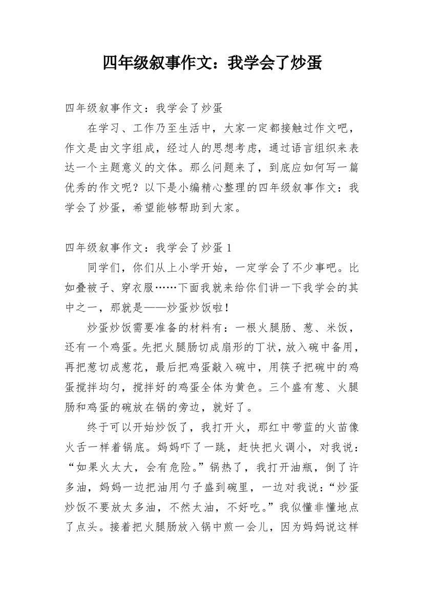 四年级叙事作文：我学会了炒蛋