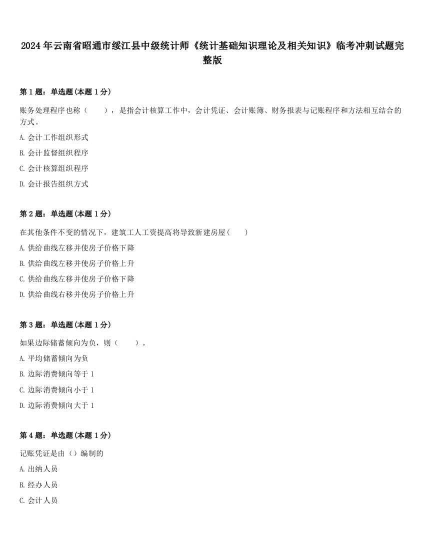 2024年云南省昭通市绥江县中级统计师《统计基础知识理论及相关知识》临考冲刺试题完整版