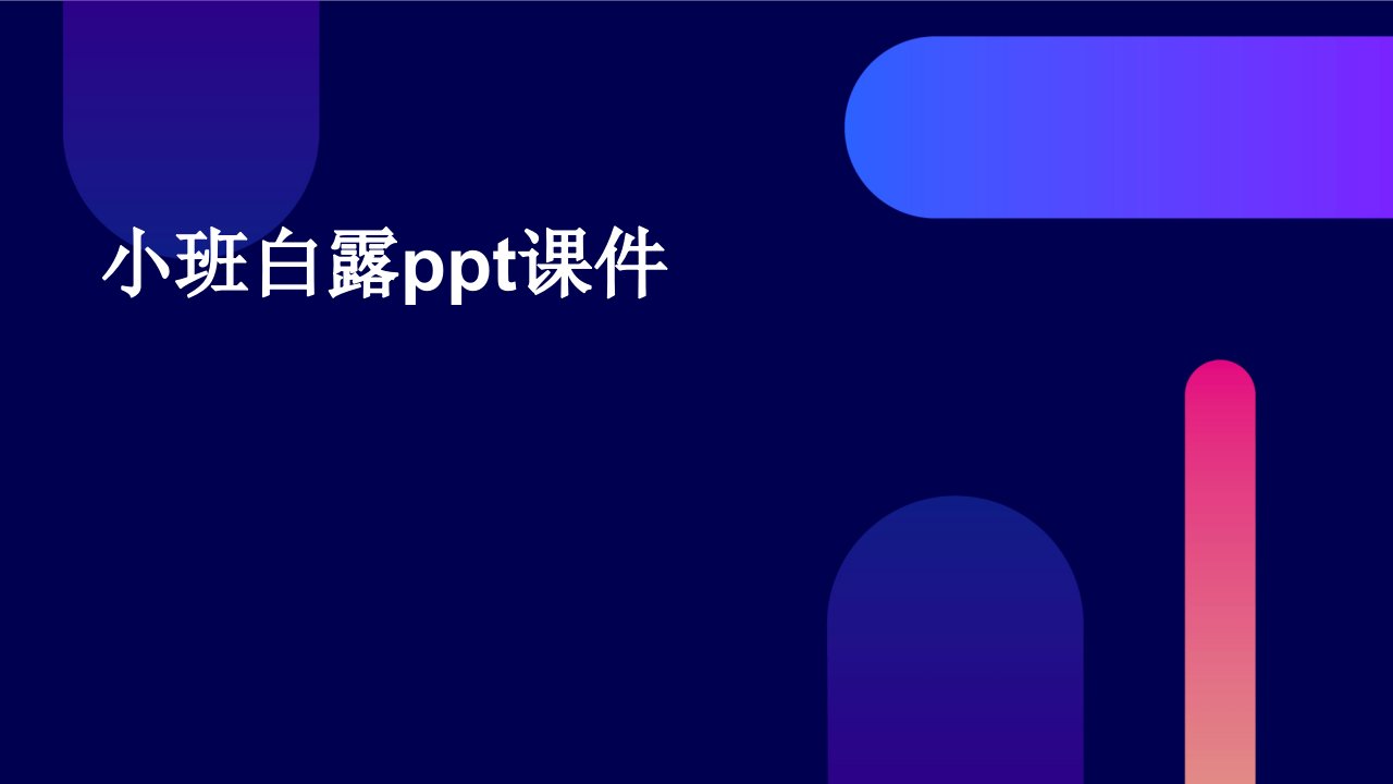 小班白露ppt课件