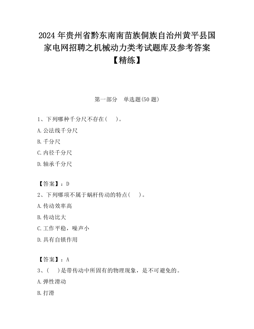 2024年贵州省黔东南南苗族侗族自治州黄平县国家电网招聘之机械动力类考试题库及参考答案【精练】