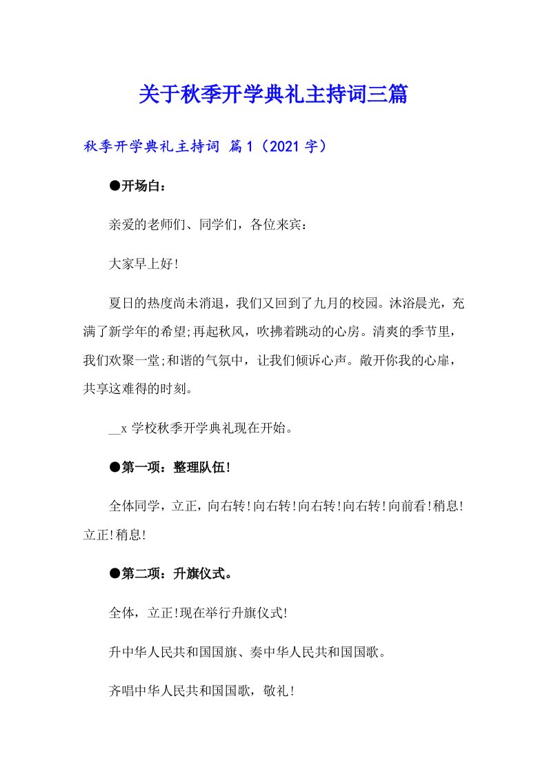 关于秋季开学典礼主持词三篇