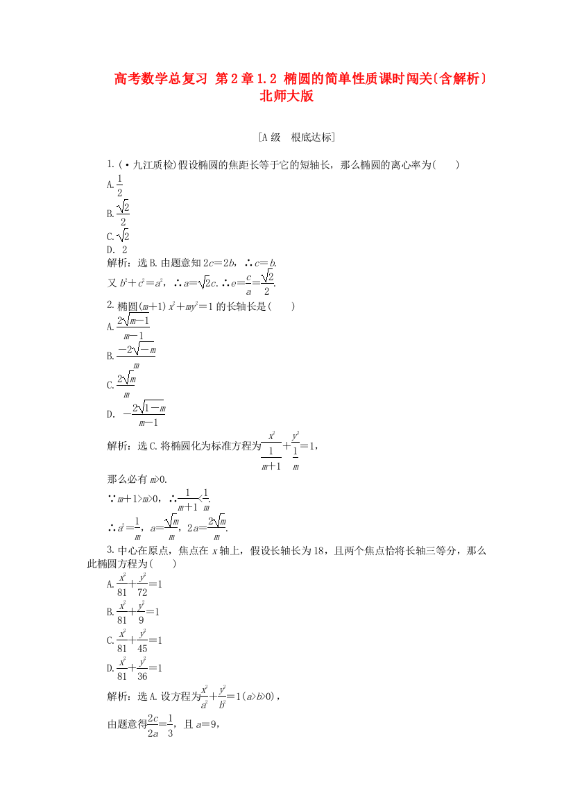 （整理版）高考数学总复习第2章12椭圆的简单性质课时闯关