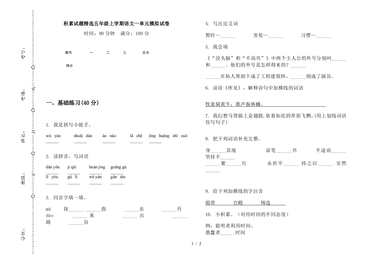 积累试题精选五年级上学期语文一单元模拟试卷