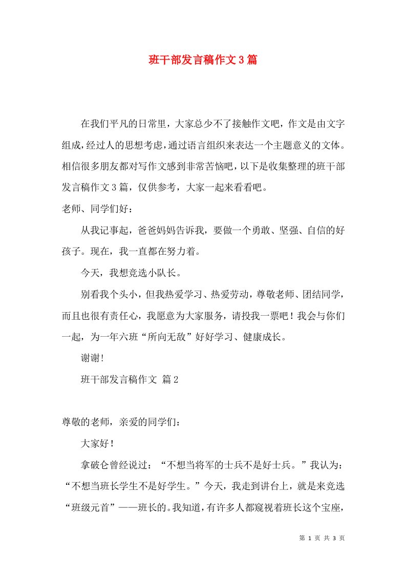 班干部发言稿作文3篇