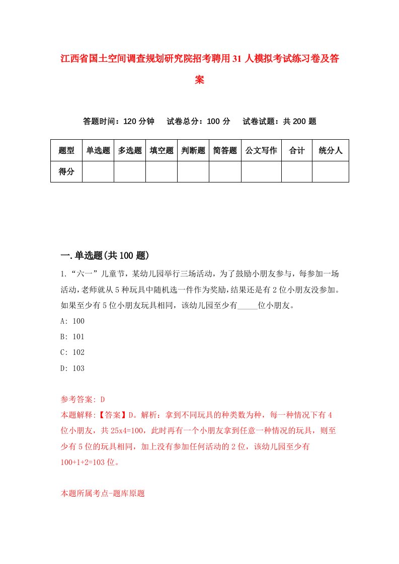 江西省国土空间调查规划研究院招考聘用31人模拟考试练习卷及答案第4版