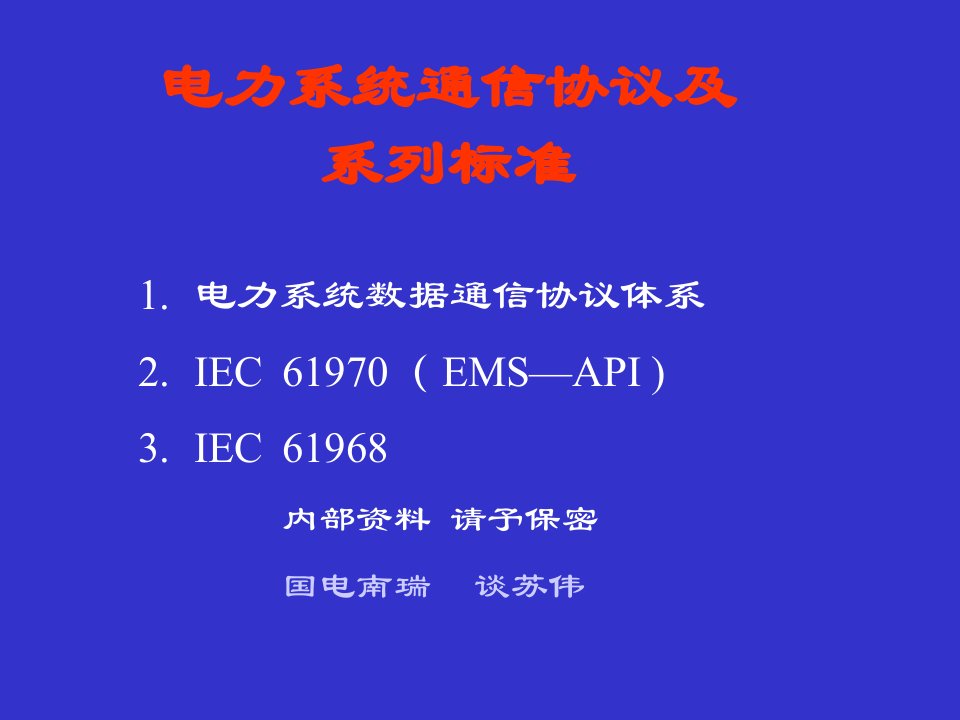 电力系统通信规约及系列标准