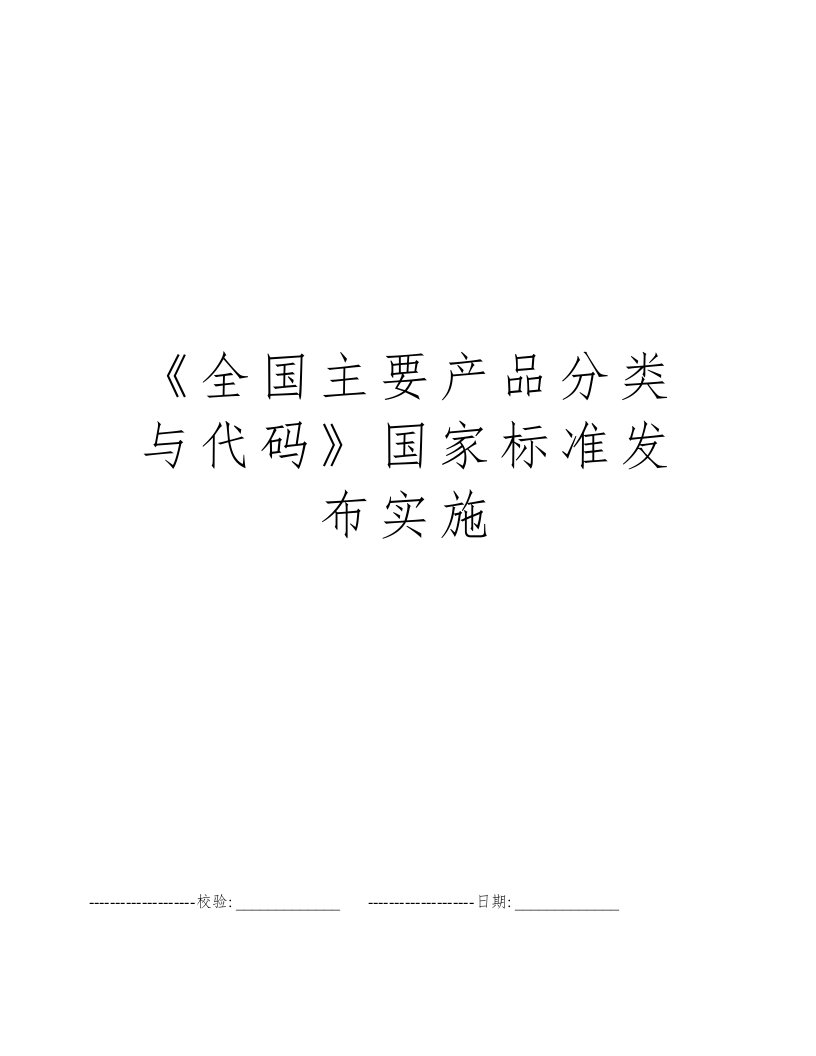 《全国主要产品分类与代码》国家标准发布实施