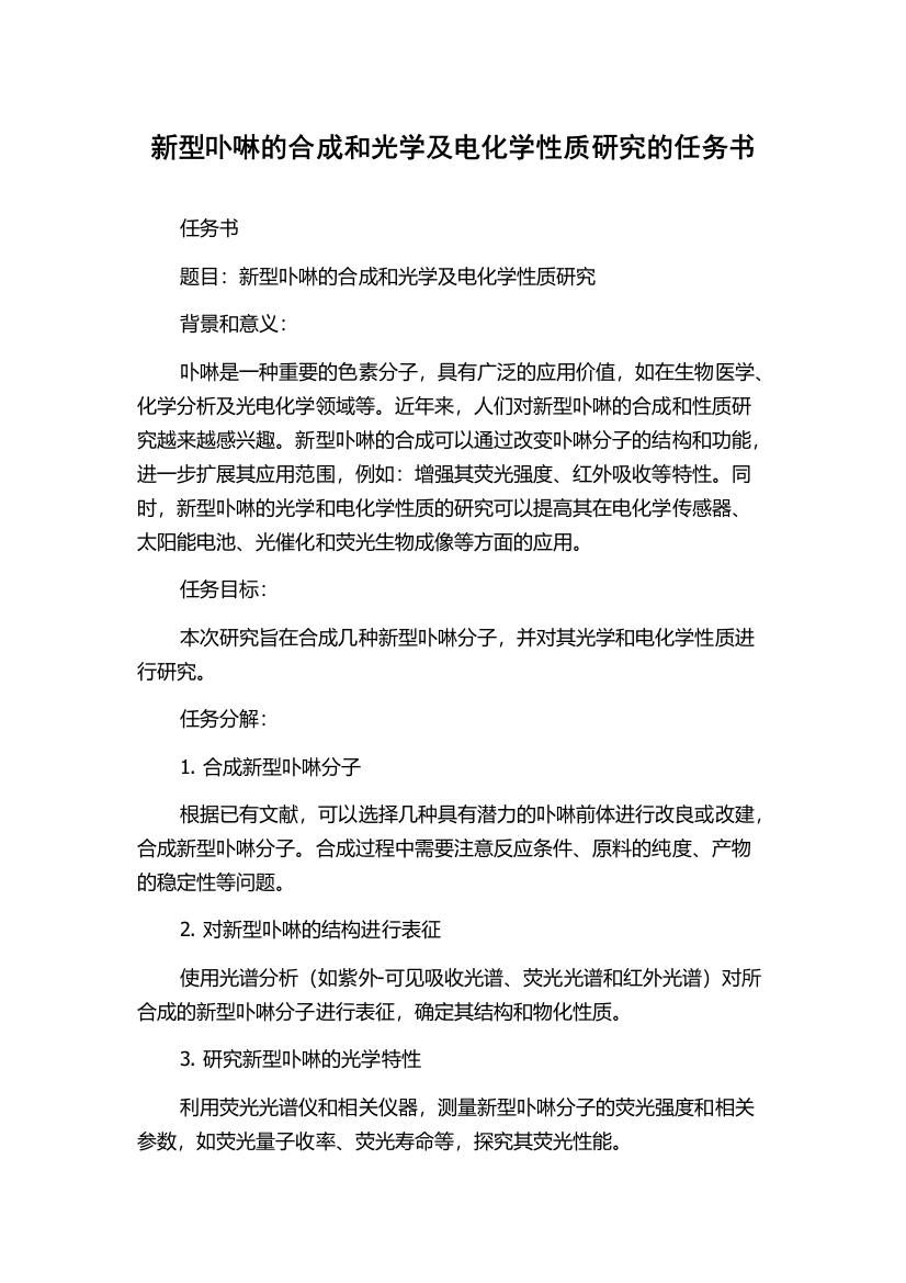 新型卟啉的合成和光学及电化学性质研究的任务书