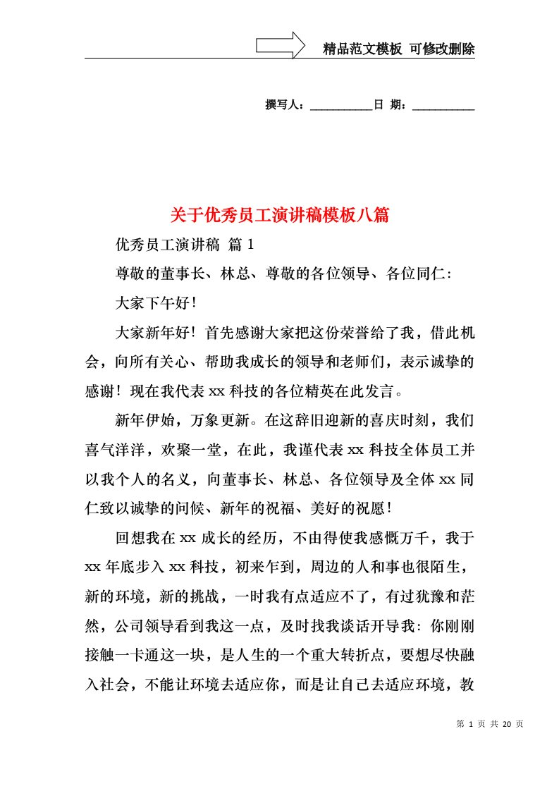 关于优秀员工演讲稿模板八篇