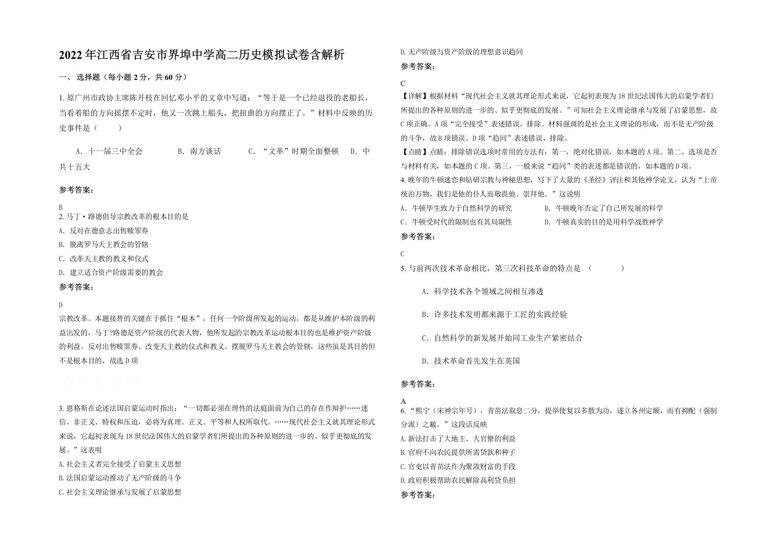 2022年江西省吉安市界埠中学高二历史模拟试卷含解析