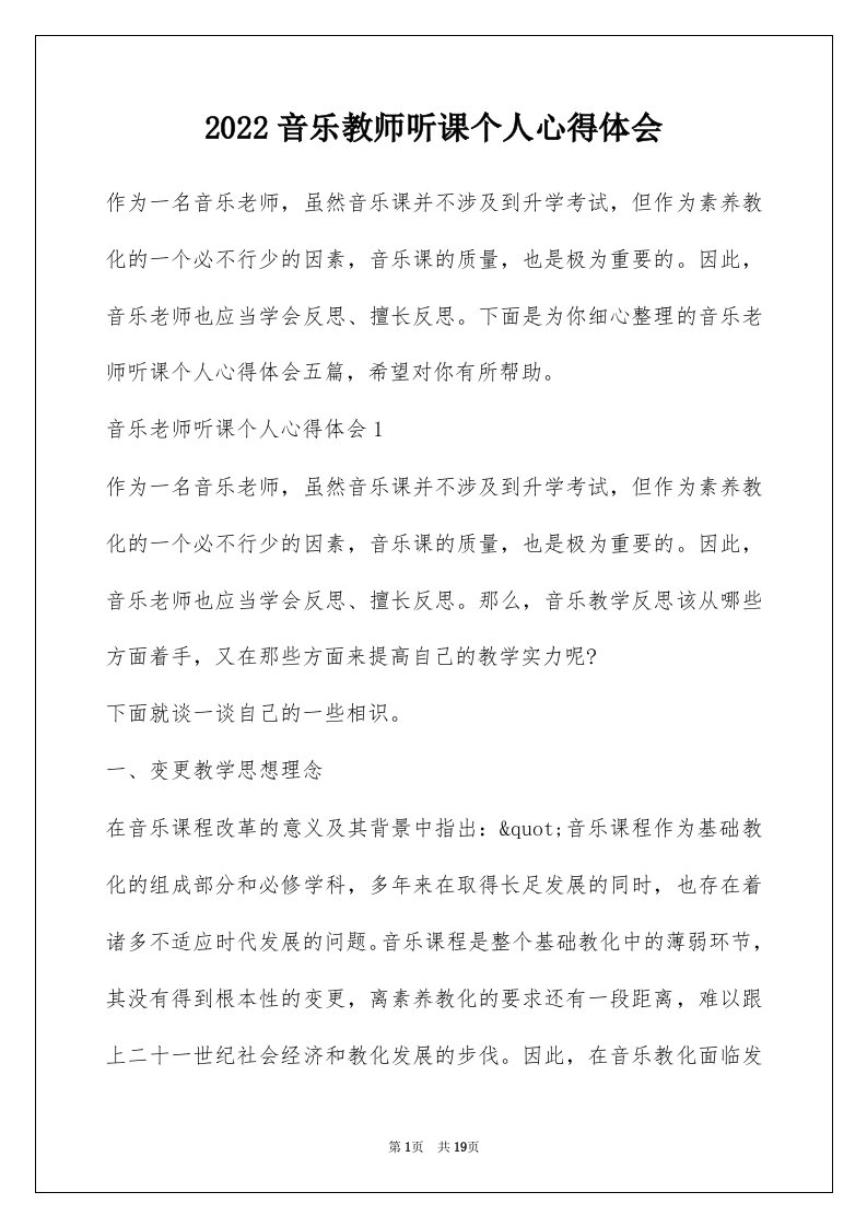 2022音乐教师听课个人心得体会