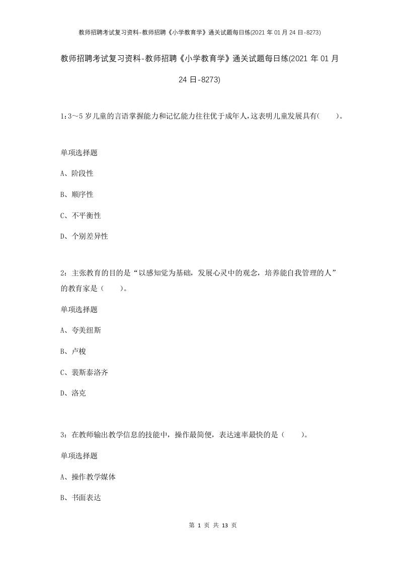 教师招聘考试复习资料-教师招聘小学教育学通关试题每日练2021年01月24日-8273