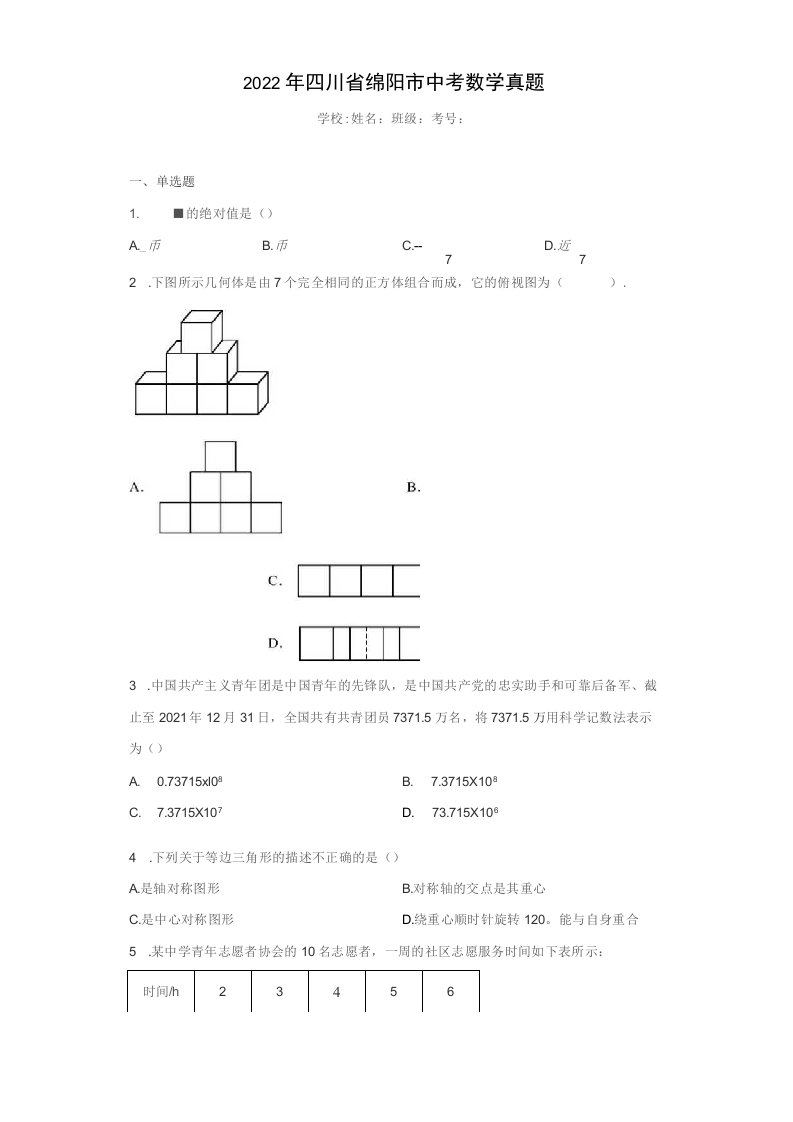 2022年四川省绵阳市中考数学真题（含答案解析）