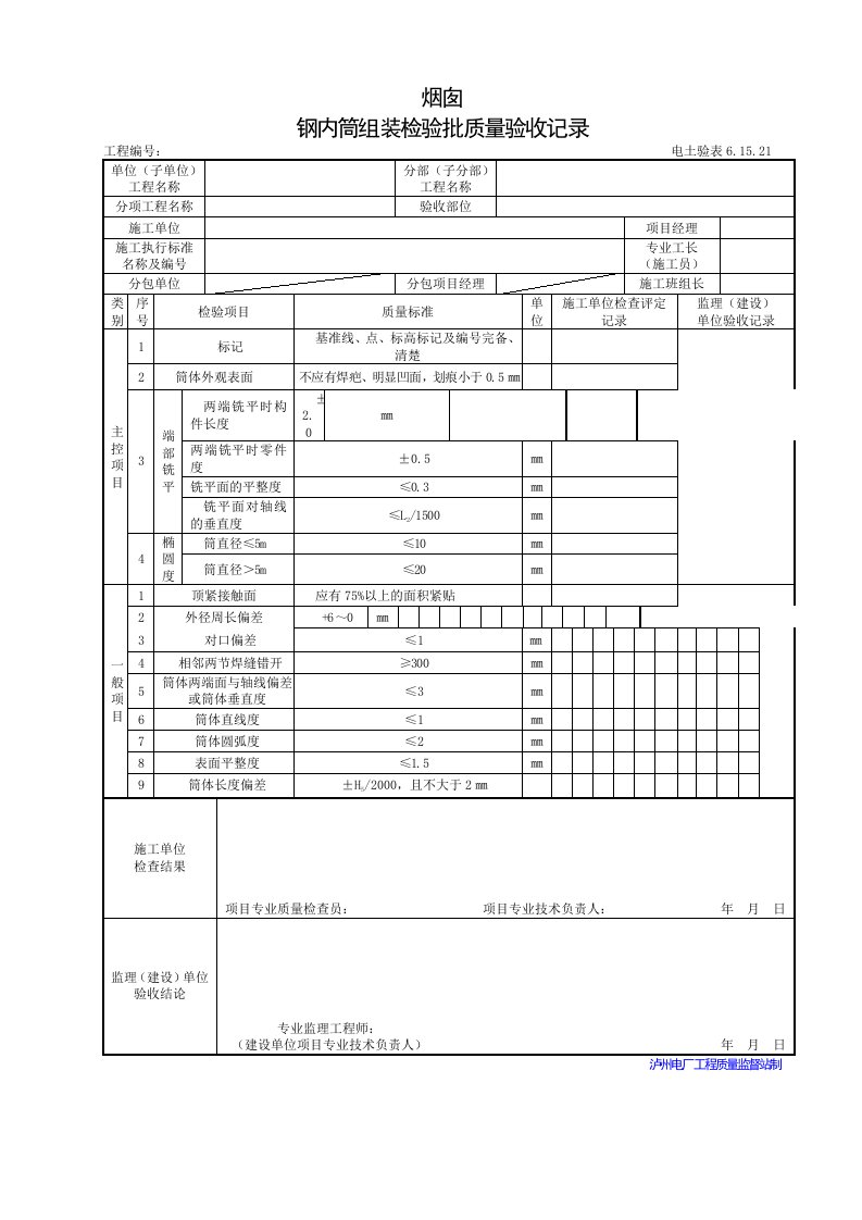 烟囱钢内筒组装