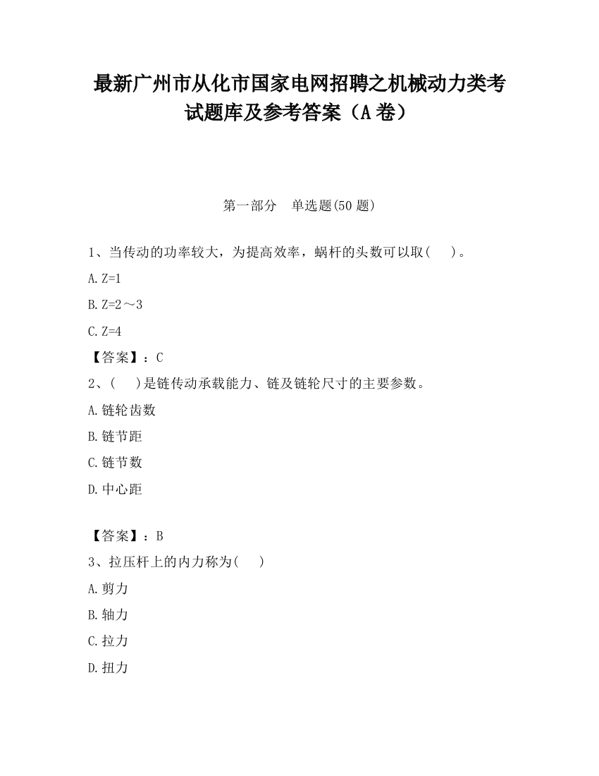 最新广州市从化市国家电网招聘之机械动力类考试题库及参考答案（A卷）