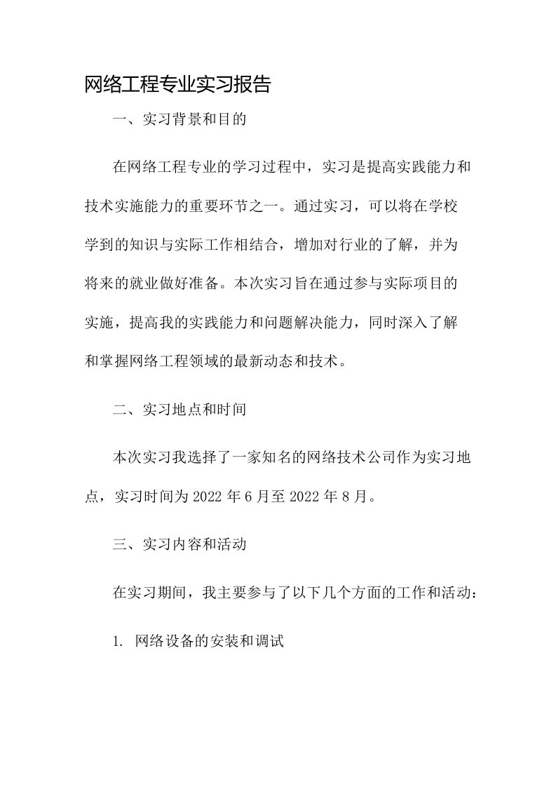 网络工程专业实习报告