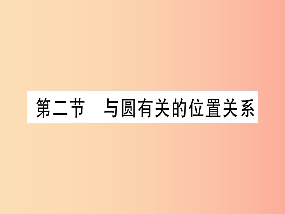 宁夏专版2019中考数学复习第1轮考点系统复习第6章圆第2节与圆有关的位置关系作业课件