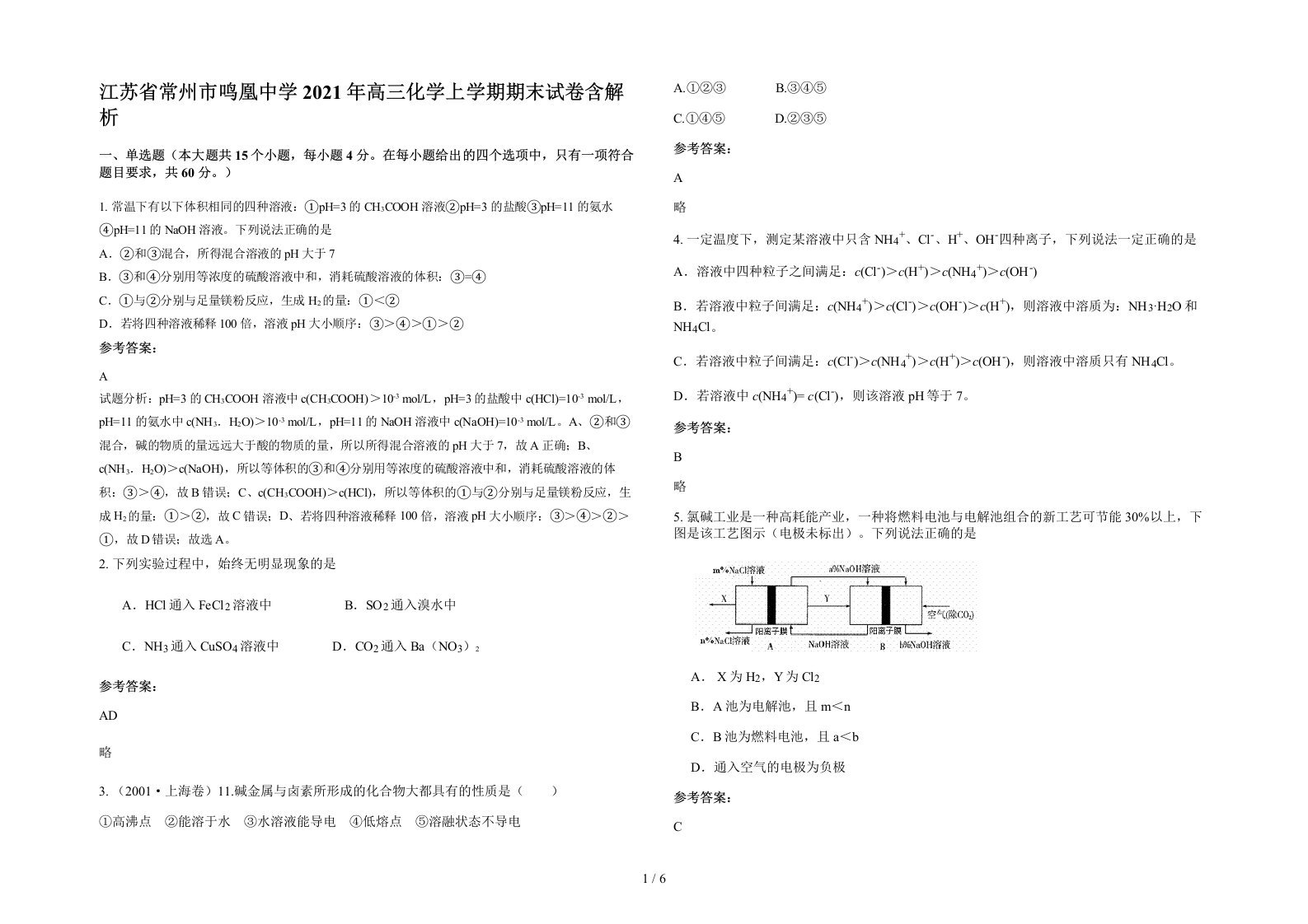 江苏省常州市鸣凰中学2021年高三化学上学期期末试卷含解析