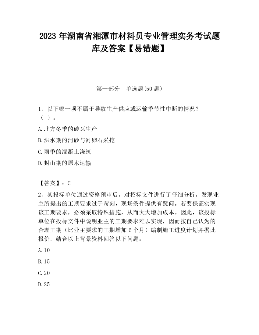 2023年湖南省湘潭市材料员专业管理实务考试题库及答案【易错题】