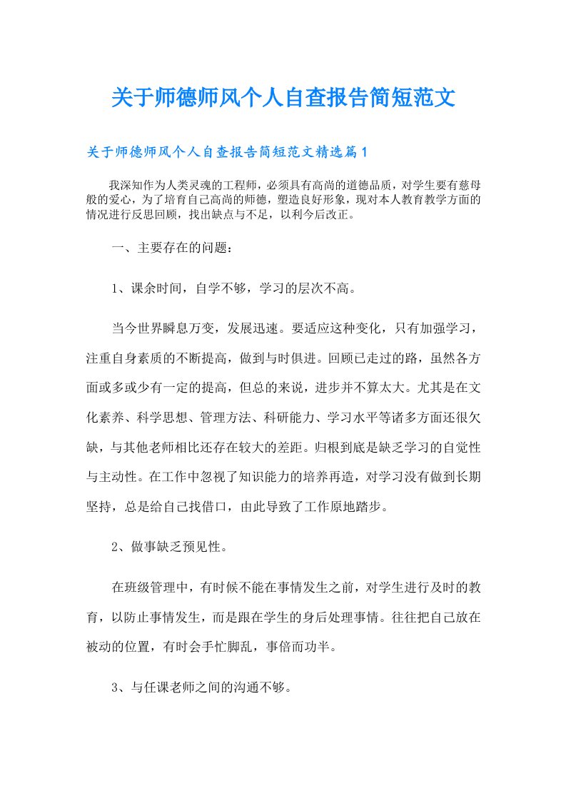 关于师德师风个人自查报告简短范文