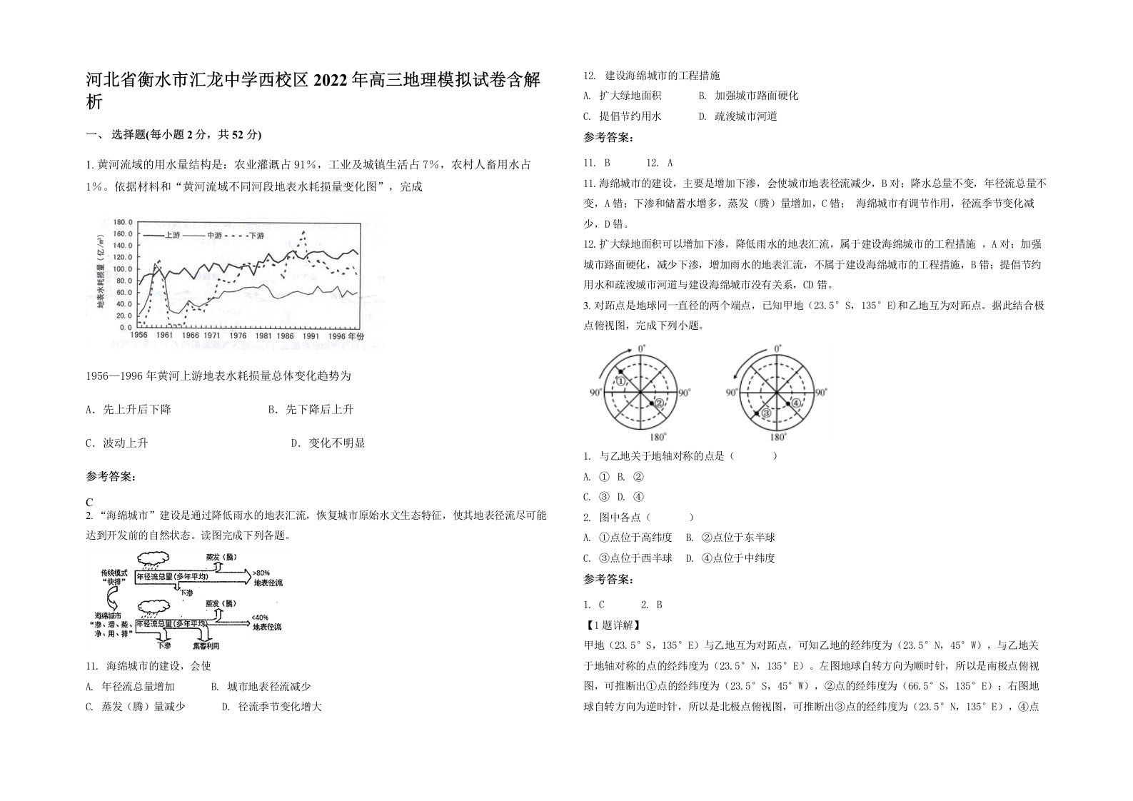 河北省衡水市汇龙中学西校区2022年高三地理模拟试卷含解析