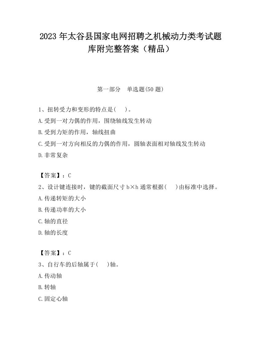 2023年太谷县国家电网招聘之机械动力类考试题库附完整答案（精品）