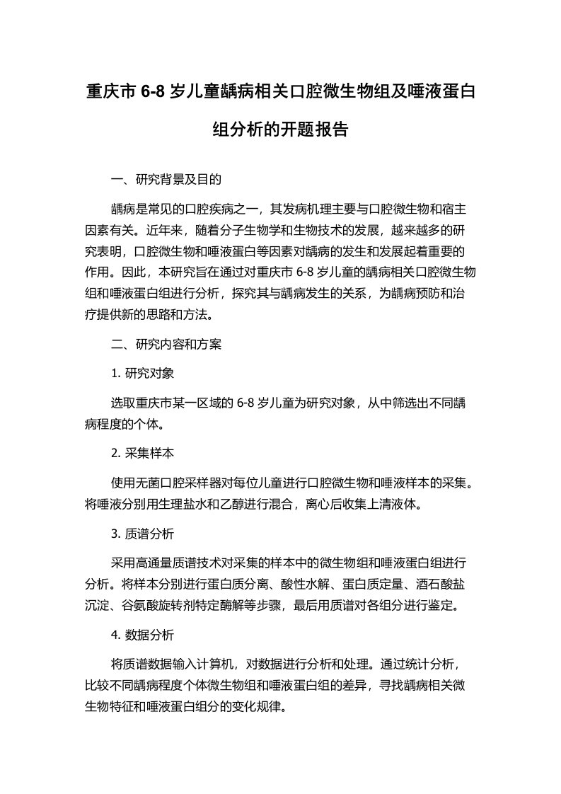 重庆市6-8岁儿童龋病相关口腔微生物组及唾液蛋白组分析的开题报告