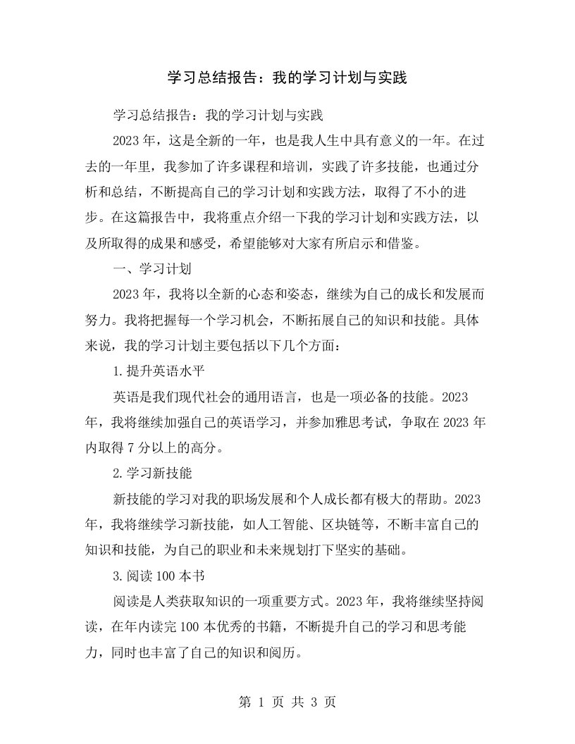 学习总结报告：我的学习计划与实践