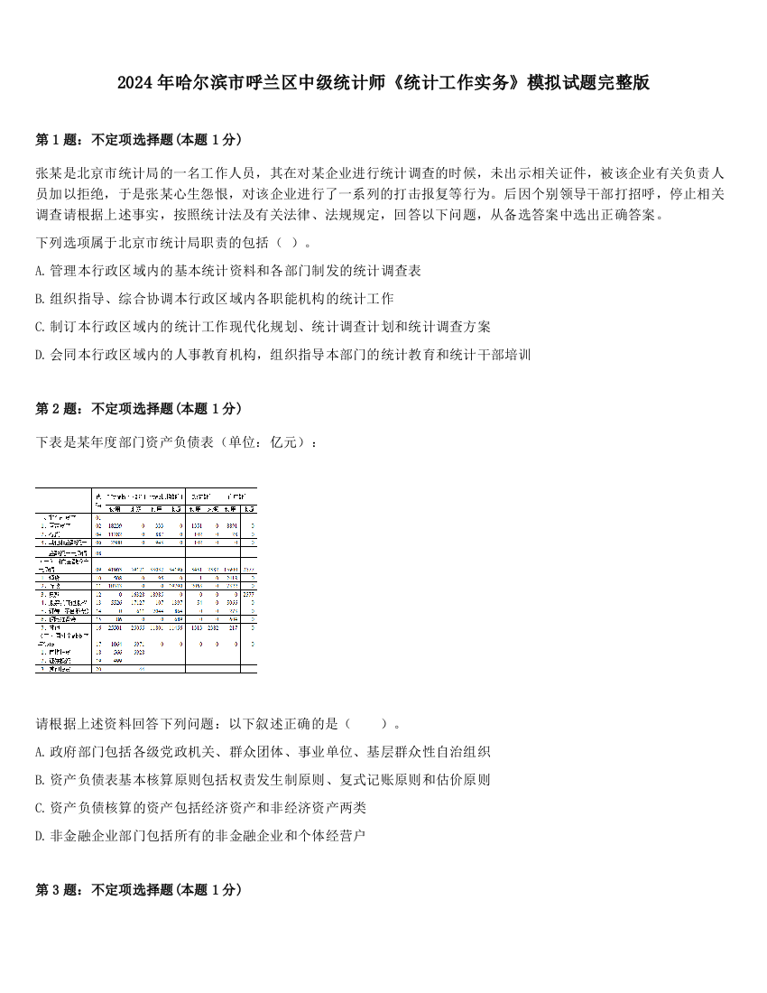 2024年哈尔滨市呼兰区中级统计师《统计工作实务》模拟试题完整版