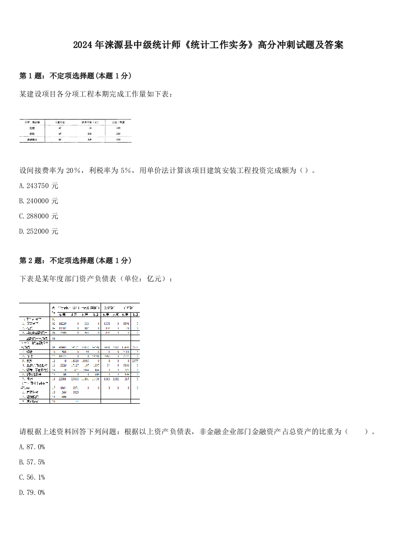 2024年涞源县中级统计师《统计工作实务》高分冲刺试题及答案