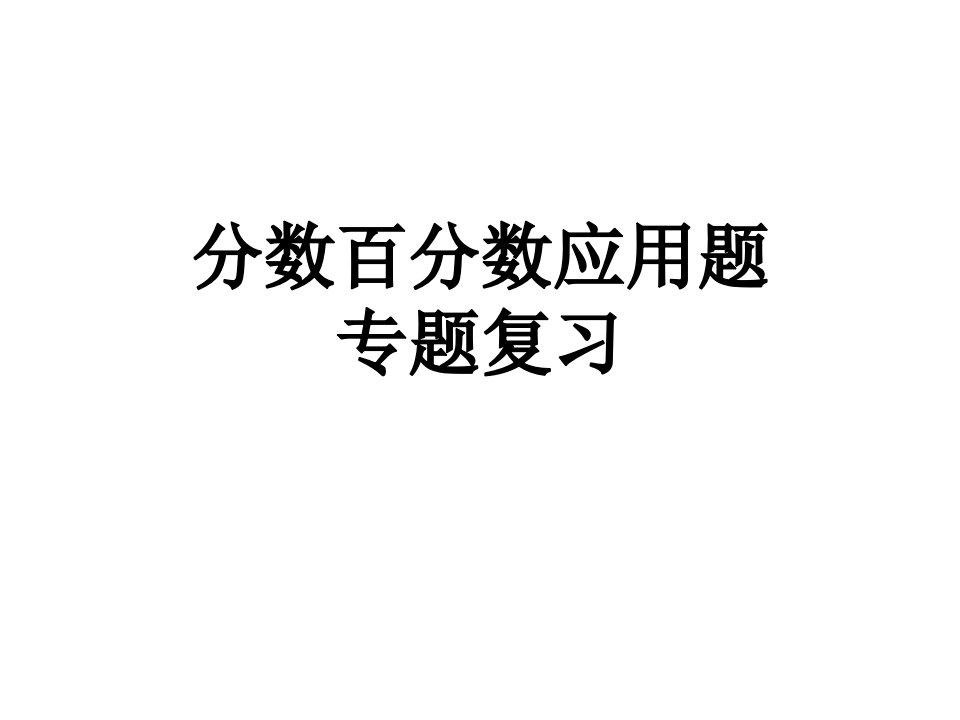 人教版小学数学六年级上册分数百分数应用题专题复习