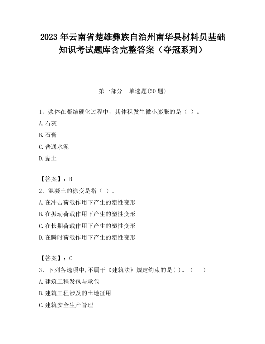 2023年云南省楚雄彝族自治州南华县材料员基础知识考试题库含完整答案（夺冠系列）